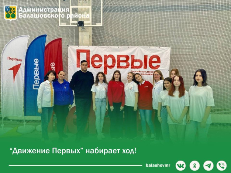 На заседании Муниципального координационного совета при главе Балашовского района по взаимодействию с Общероссийским общественно-государственным движением детей и молодежи «Движение Первых» подвели итоги работы в 2023 году. На заседании Муниципального координационного совета при главе Балашовского района по взаимодействию с Общероссийским общественно-государственным движением детей и молодежи «Движение Первых» подвели итоги работы в 2023 году.