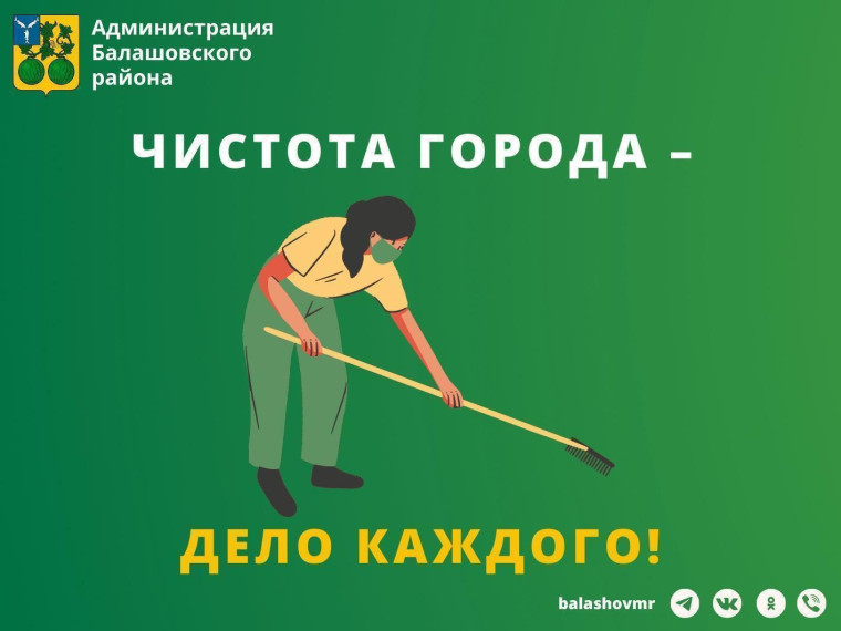 🍃 В Балашовском районе продолжается месячник по санитарной очистке и благоустройству.. 🍃 В Балашовском районе продолжается месячник по санитарной очистке и благоустройству..