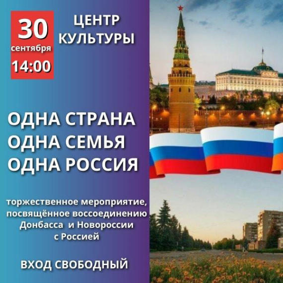 30 сентября 2022 года – знаковая дата в истории России.. 30 сентября 2022 года – знаковая дата в истории России..