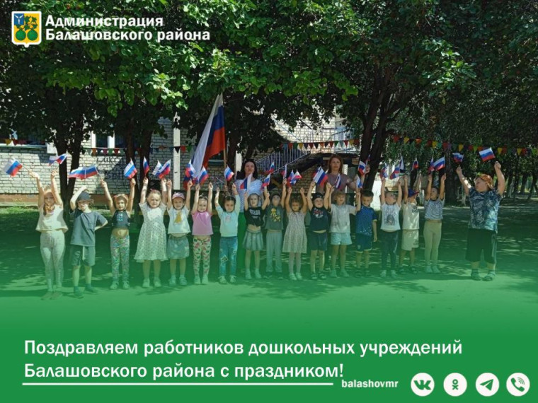 Уважаемые работники дошкольных учреждений Балашовского района!. Уважаемые работники дошкольных учреждений Балашовского района!.
