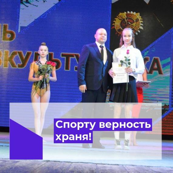 Сегодняшнее мероприятие было посвящено спортсменам, тренерам, наставникам и всем тем, для кого физическая культура и спорт являются не только профессией, но и образом жизни.. Сегодняшнее мероприятие было посвящено спортсменам, тренерам, наставникам и всем тем, для кого физическая культура и спорт являются не только профессией, но и образом жизни..