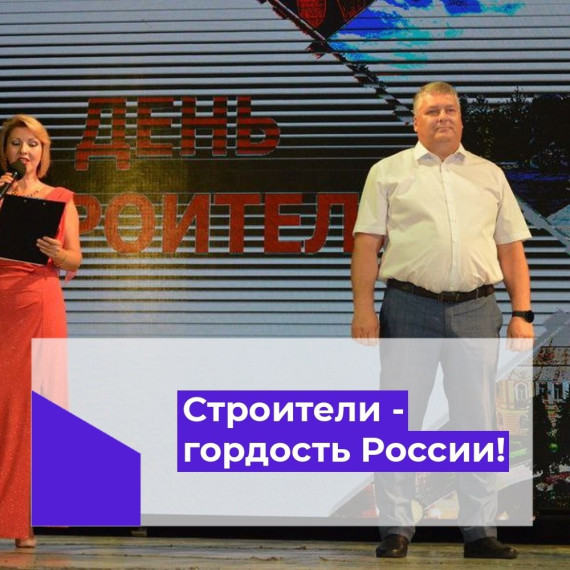 Сегодня свой праздник отмечают люди, чей созидательный труд преображает города и районы!. Сегодня свой праздник отмечают люди, чей созидательный труд преображает города и районы!.