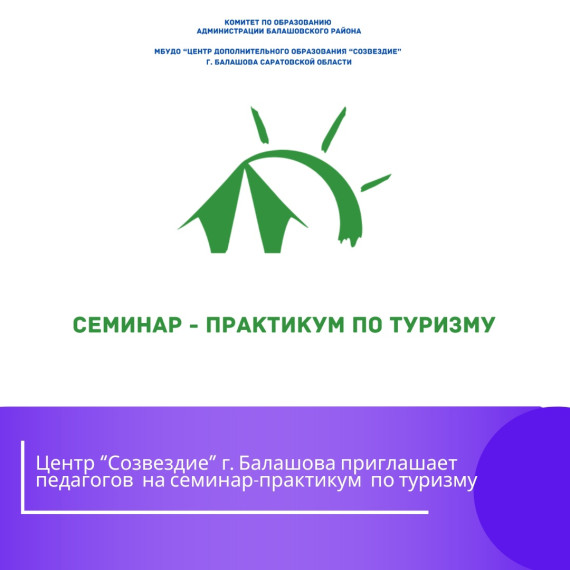 ПРИГЛАШАЕМ НА СЕМИНАР - ПРАКТИКУМ ПО ТУРИЗМУ. ПРИГЛАШАЕМ НА СЕМИНАР - ПРАКТИКУМ ПО ТУРИЗМУ.