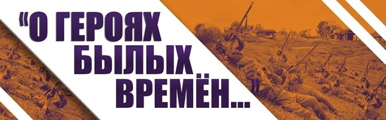 Стартовал открытый конкурс творческих работ "О героях былых времён". Стартовал открытый конкурс творческих работ "О героях былых времён".