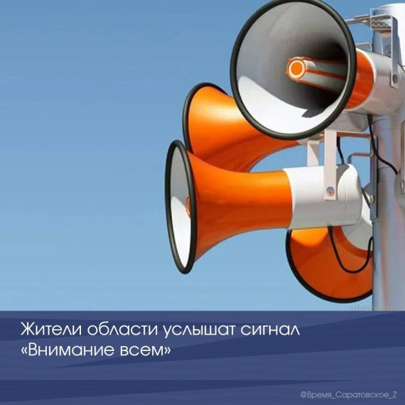 Жители Саратовской области услышат сигнал «Внимание всем». Жители Саратовской области услышат сигнал «Внимание всем».