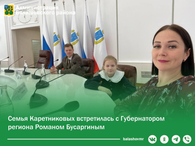 Семья Каретниковых из Балашова встретилась с Губернатором Саратовской области Романом Бусаргиным. Семья Каретниковых из Балашова встретилась с Губернатором Саратовской области Романом Бусаргиным.