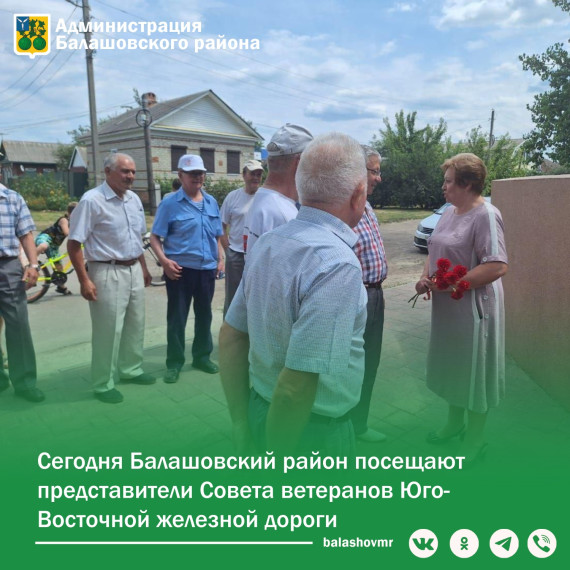 Сегодня Балашовский муниципальный район посещают представители Совета ветеранов Юго-Восточной железной дороги. Сегодня Балашовский муниципальный район посещают представители Совета ветеранов Юго-Восточной железной дороги.