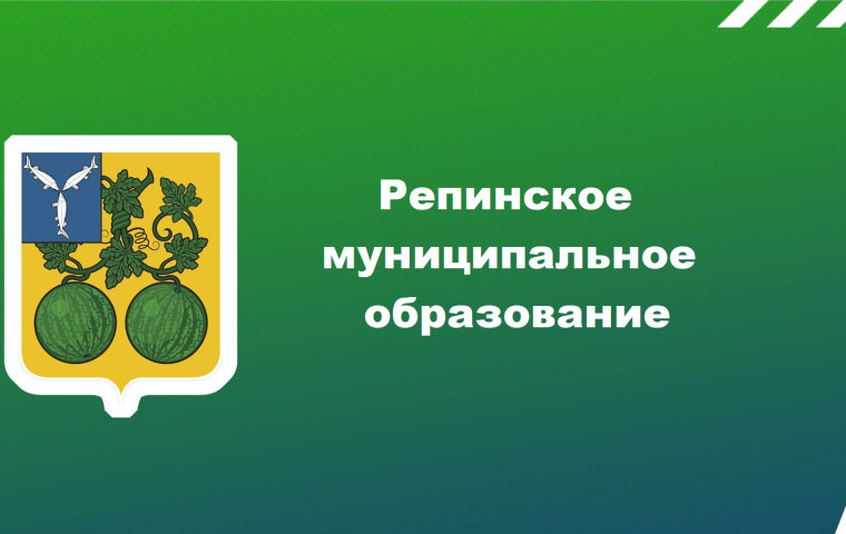 Глава Репинского муниципального образования Балашовского муниципального района провел встречу с жителями села Репное. Глава Репинского муниципального образования Балашовского муниципального района провел встречу с жителями села Репное.