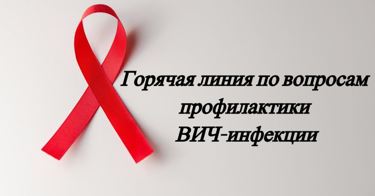 О проведении «горячей линии» по вопросам профилактики ВИЧ инфекции. О проведении «горячей линии» по вопросам профилактики ВИЧ инфекции.