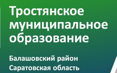 Глава Тростянского муниципального образования Балашовского муниципального района провела встречу с жителями села Тростянка. Глава Тростянского муниципального образования Балашовского муниципального района провела встречу с жителями села Тростянка.