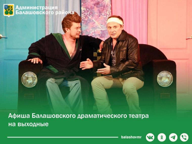 Балашовский драматический театр приглашает на спектакли в эти выходные!. Балашовский драматический театр приглашает на спектакли в эти выходные!.