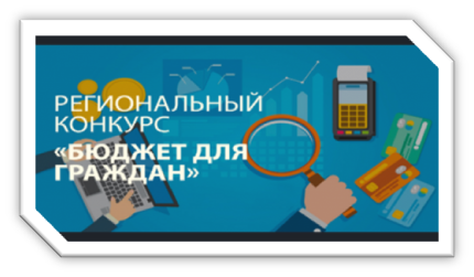 Участие в региональном конкурсе «Бюджет для граждан» в 2024 году. Участие в региональном конкурсе «Бюджет для граждан» в 2024 году.