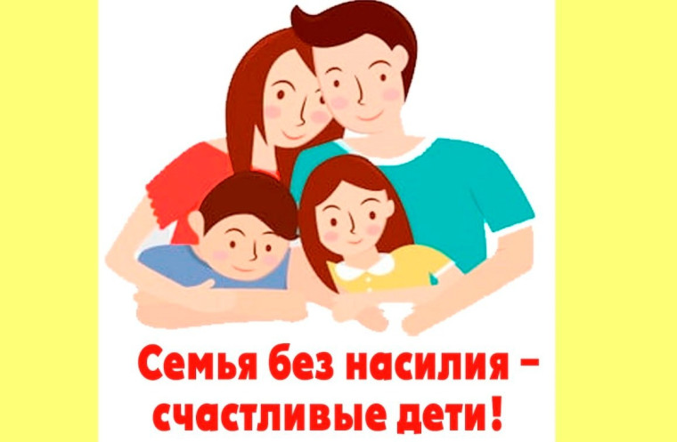 «Семья без страха-общество без насилия». «Семья без страха-общество без насилия».