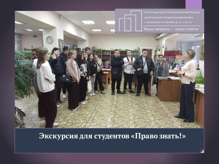 Экскурсия для студентов «Право знать!». Экскурсия для студентов «Право знать!».