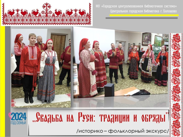«Свадьба на Руси: традиции и обряды». «Свадьба на Руси: традиции и обряды».