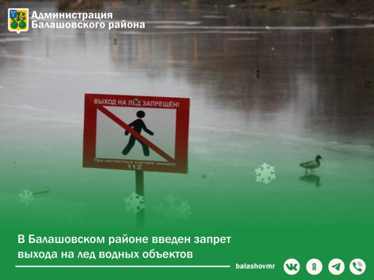 В Балашовском районе введен запрет выхода на лед водных объектов. В Балашовском районе введен запрет выхода на лед водных объектов.