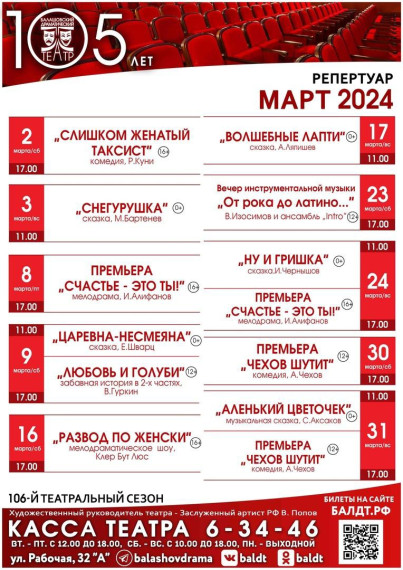 Балашовский драматический театр приглашает на спектакли в марте. Балашовский драматический театр приглашает на спектакли в марте.