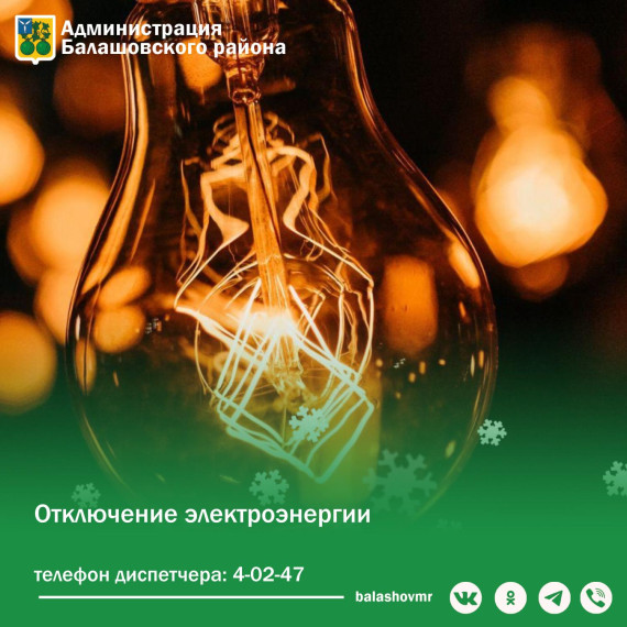Внимание! Отключение электроэнергии!. Внимание! Отключение электроэнергии!.