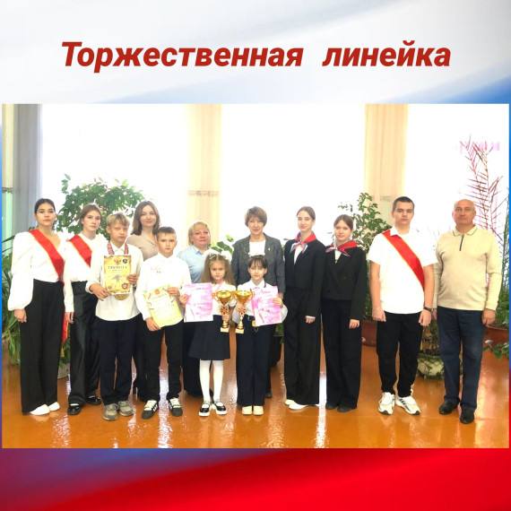 ТОРЖЕСТВЕННАЯ ЛИНЕЙКА. ТОРЖЕСТВЕННАЯ ЛИНЕЙКА.