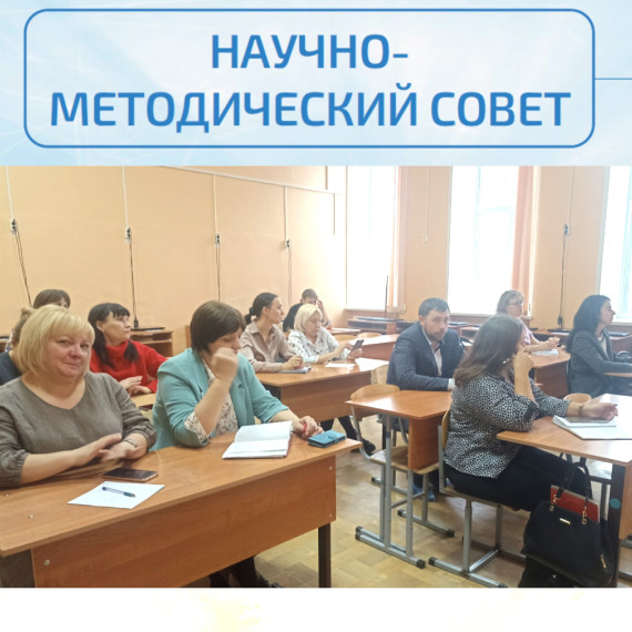 НАУЧНО-МЕТОДИЧЕСКИЙ СОВЕТ. НАУЧНО-МЕТОДИЧЕСКИЙ СОВЕТ.