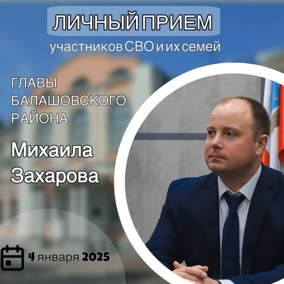 4 января глава Балашовского района проведет личный прием участников СВО и их семей. . 4 января глава Балашовского района проведет личный прием участников СВО и их семей. .