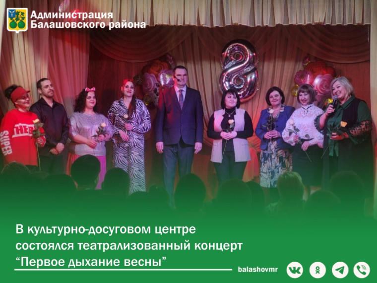 6 марта в культурно-досуговом центре Балашовского района состоялся театрализованный концерт «Первое дыхание весны». 6 марта в культурно-досуговом центре Балашовского района состоялся театрализованный концерт «Первое дыхание весны».