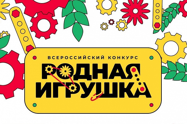 Дан старт новому Всероссийскому конкурсу создателей и производителей отечественных игр и игрушек. Дан старт новому Всероссийскому конкурсу создателей и производителей отечественных игр и игрушек.