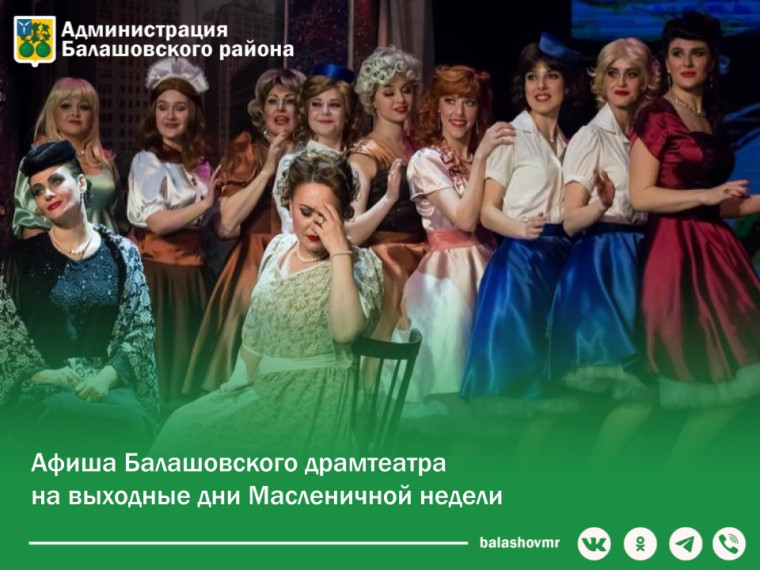 Афиша Балашовского драматического театра на выходные дни Масленичной недели. Афиша Балашовского драматического театра на выходные дни Масленичной недели.