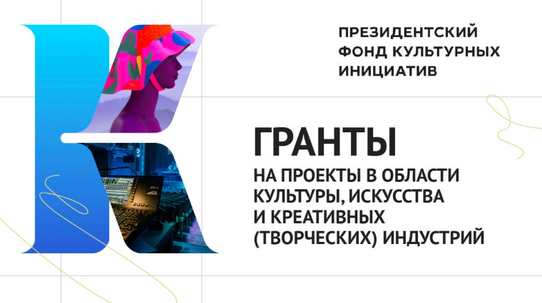 Продолжается прием заявок на грантовый конкурс Президентского фонда культурных инициатив. Продолжается прием заявок на грантовый конкурс Президентского фонда культурных инициатив.