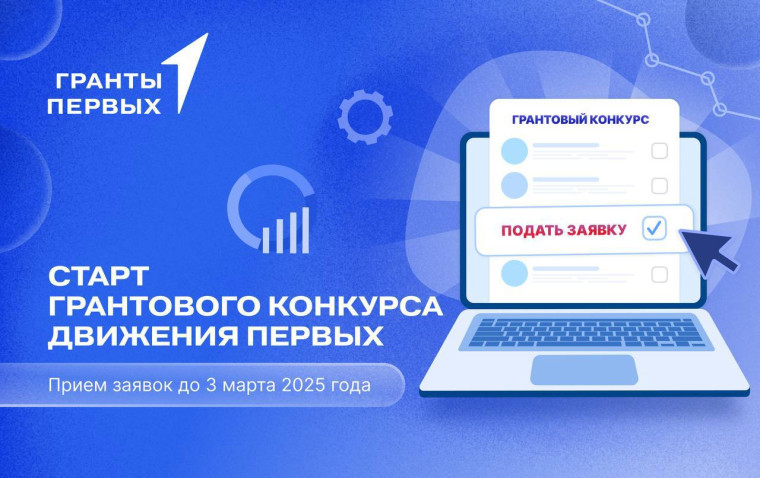 Движение Первых запустило новый сезон Грантового конкурса. Движение Первых запустило новый сезон Грантового конкурса.
