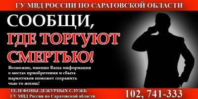 В Саратовской области стартовал первый этап антинаркотической акции «Сообщи, где торгуют смертью». В Саратовской области стартовал первый этап антинаркотической акции «Сообщи, где торгуют смертью».