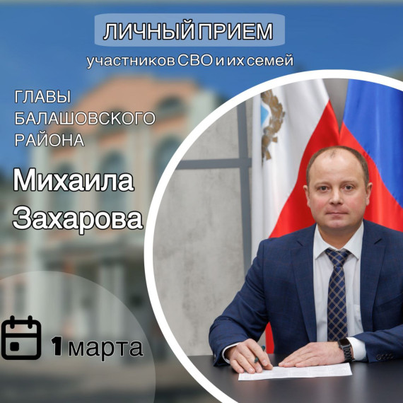 Личный прием участников СВО и их семей. . Личный прием участников СВО и их семей. .