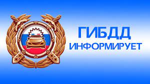 Отдел Госавтоинспекции информирует об оказании государственных услуг. Отдел Госавтоинспекции информирует об оказании государственных услуг.