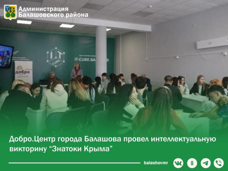 Добро.Центр города Балашова провел интеллектуальную викторину “Знатоки Крыма”. Добро.Центр города Балашова провел интеллектуальную викторину “Знатоки Крыма”.