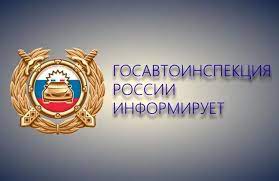 Сотрудники Госавтоинспекции проводят профилактическое мероприятие «Безопасность пешехода!». Сотрудники Госавтоинспекции проводят профилактическое мероприятие «Безопасность пешехода!».