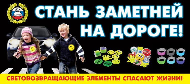 Световозвращающие элементы — важная составляющая безопасности на дороге!. Световозвращающие элементы — важная составляющая безопасности на дороге!.