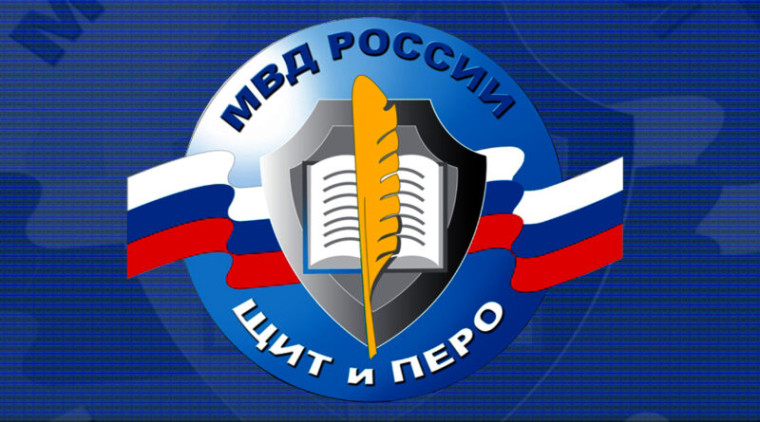 Министерство внутренних дел России объявляет о начале конкурса «Щит и перо - 2024». Министерство внутренних дел России объявляет о начале конкурса «Щит и перо - 2024».