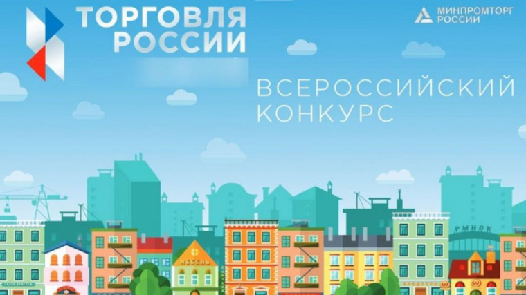 Минпромторг России приглашает на конкурс «Торговля России». Минпромторг России приглашает на конкурс «Торговля России».