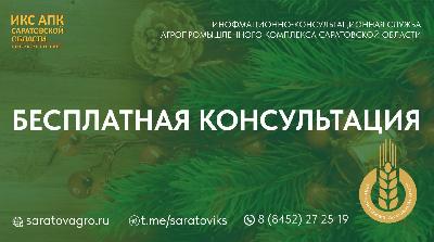 Уважаемые сельхозтоваропроизводители Саратовской области!. Уважаемые сельхозтоваропроизводители Саратовской области!.