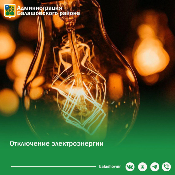 Внимание! Отключение электроэнергии!. Внимание! Отключение электроэнергии!.