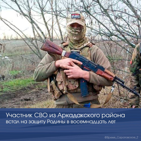 Участник СВО из Аркадакского района встал на защиту Родины в восемнадцать лет. Участник СВО из Аркадакского района встал на защиту Родины в восемнадцать лет.