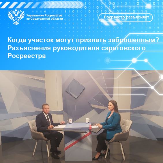 Когда участок могут признать заброшенным: разъяснения саратовского Росреестра?. Когда участок могут признать заброшенным: разъяснения саратовского Росреестра?.