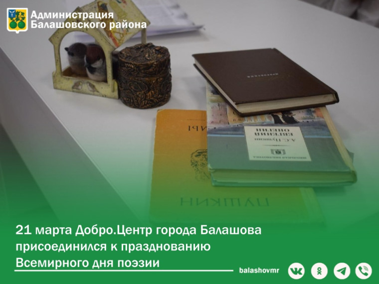 21 марта Добро.Центр города Балашова присоединился к празднованию Всемирного дня поэзии. 21 марта Добро.Центр города Балашова присоединился к празднованию Всемирного дня поэзии.