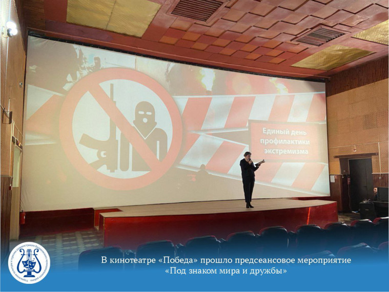 В кинотеатре «Победа» прошло предсеансовое мероприятие «Под знаком мира и дружбы». В кинотеатре «Победа» прошло предсеансовое мероприятие «Под знаком мира и дружбы».
