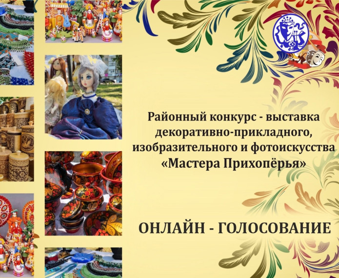 С 1 по 30 апреля Культурно-досуговый центр Балашовского района принимает заявки на участие в районном конкурсе-выставке декоративно-прикладного, изобразительного и фотоискусства «Мастера Прихопёрья». С 1 по 30 апреля Культурно-досуговый центр Балашовского района принимает заявки на участие в районном конкурсе-выставке декоративно-прикладного, изобразительного и фотоискусства «Мастера Прихопёрья».