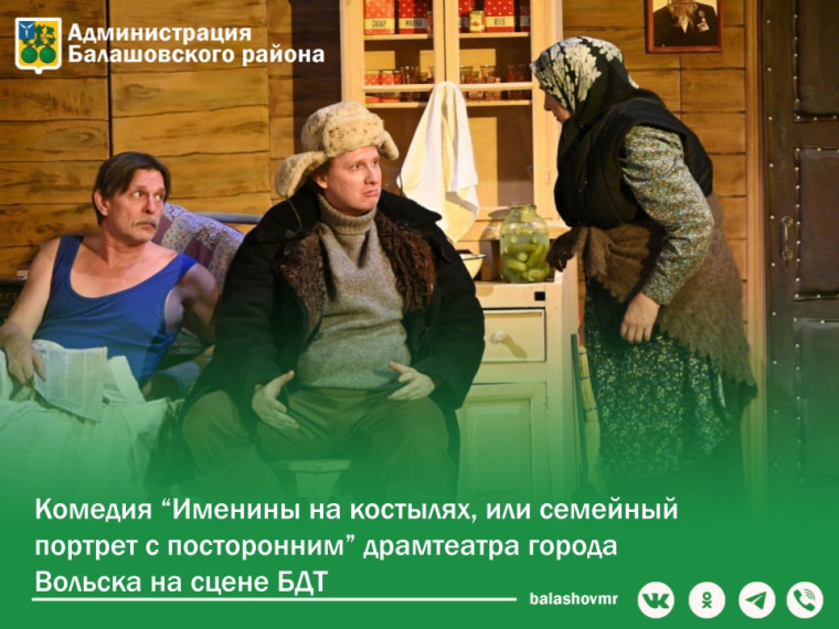 Комедия «Именины на костылях, или семейный портрет с посторонним» драмтеатра г. Вольска на сцене БДТ. Комедия «Именины на костылях, или семейный портрет с посторонним» драмтеатра г. Вольска на сцене БДТ.
