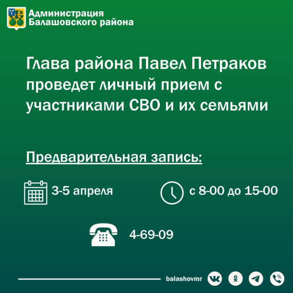 Глава Балашовского муниципального района Павел Петраков проведет личный прием для участников СВО и их семей. Глава Балашовского муниципального района Павел Петраков проведет личный прием для участников СВО и их семей.
