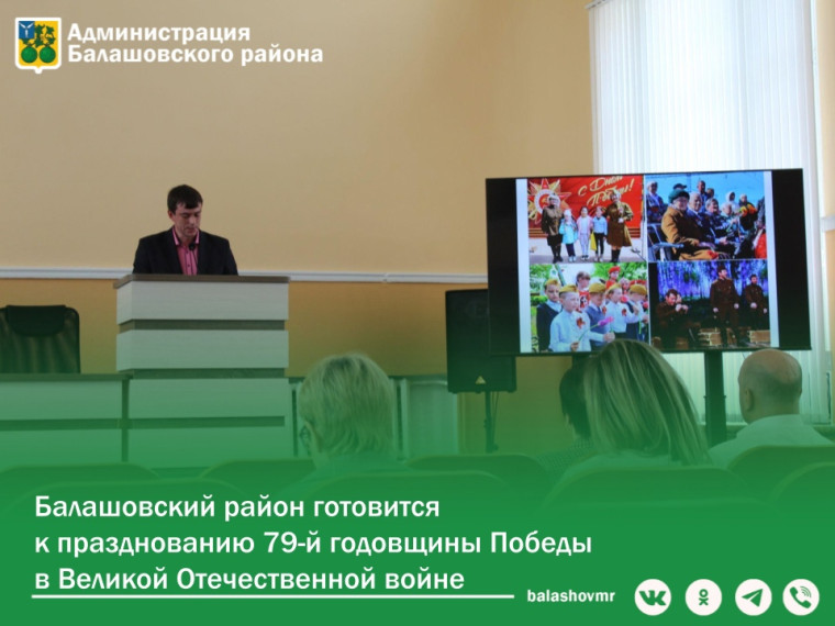 Балашовский район готовится к празднованию 79-й годовщины Победы в Великой Отечественной войне. Балашовский район готовится к празднованию 79-й годовщины Победы в Великой Отечественной войне.