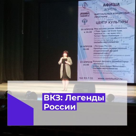 16 апреля виртуальный концертный зал Центра культуры представил трансляцию программы из концертного зала им. П.И. Чайковского «Легенды России» в исполнении Оренбургского государственного академического русского народного хора. 16 апреля виртуальный концертный зал Центра культуры представил трансляцию программы из концертного зала им. П.И. Чайковского «Легенды России» в исполнении Оренбургского государственного академического русского народного хора.