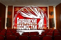 Подводим итоги VIII Открытого фестиваля любительских театральных коллективов «Балашовские подмостки». Подводим итоги VIII Открытого фестиваля любительских театральных коллективов «Балашовские подмостки».